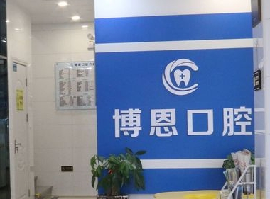 鹤壁博恩口腔门诊部