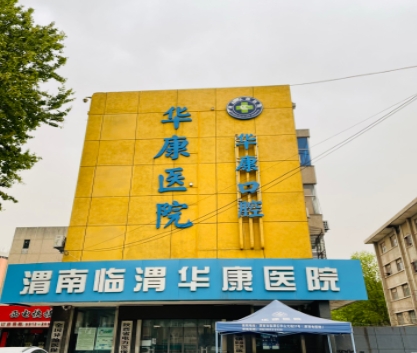 渭南华康医院口腔科