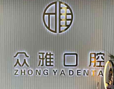 河南众雅口腔医院