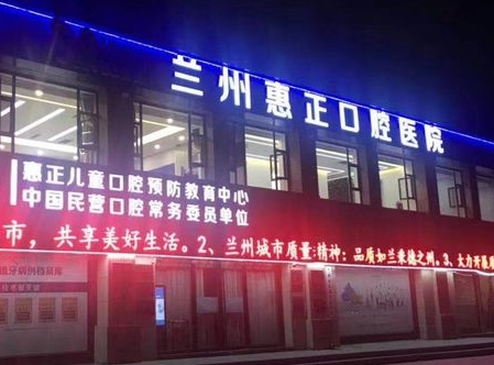 兰州惠正口腔医院