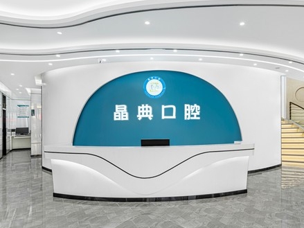重庆晶典口腔医院