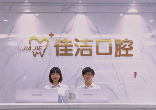 德阳佳洁口腔医院