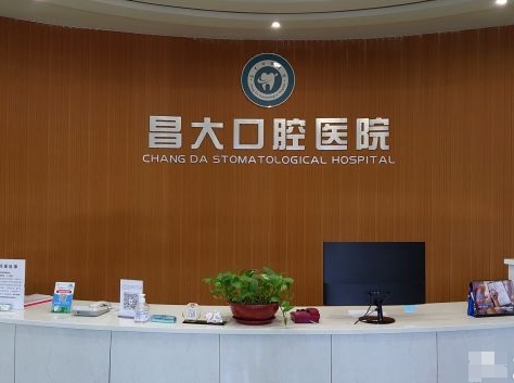 潍坊昌大口腔医院