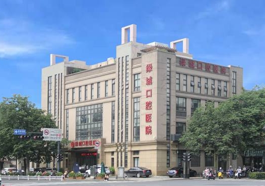 杭州绿城口腔医院