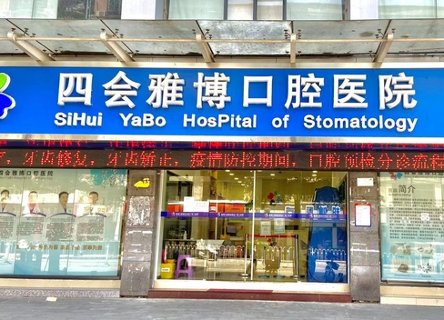 四会雅博口腔医院