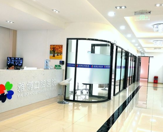四会雅博口腔医院医院门头