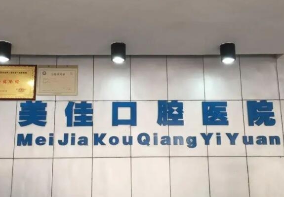 广安美佳口腔医院