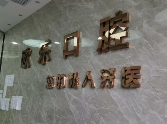 荆州欧乐口腔门诊