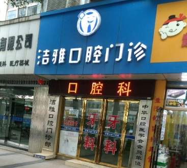 南昌洁雅口腔门诊