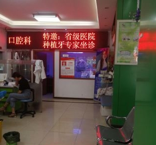 南昌洁雅口腔门诊医院环境