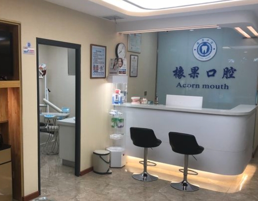 郑州橡果口腔诊所