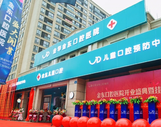 金华金东口腔医院