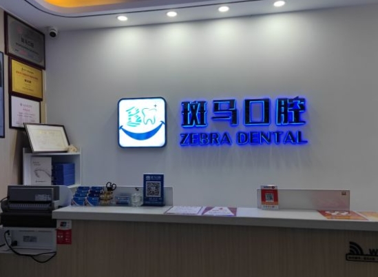 北京斑马口腔医院