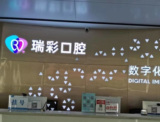 抚州瑞彩齿度口腔门诊部