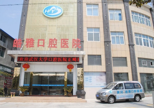 黄冈皓雅口腔医院医院门头