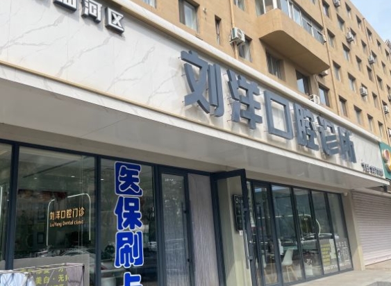 阜新刘洋口腔诊所