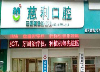 张家界慈利口腔医院