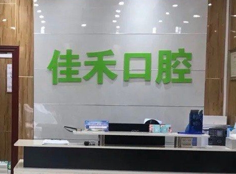 北京裕升佳禾口腔医院