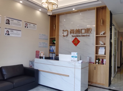 宁波尚善口腔门诊部前台