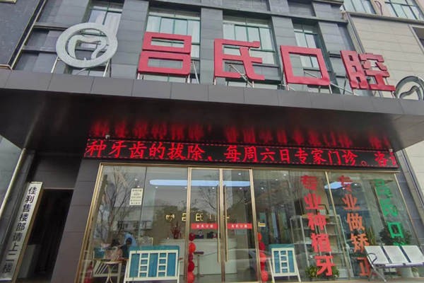 上饶吕氏口腔诊所