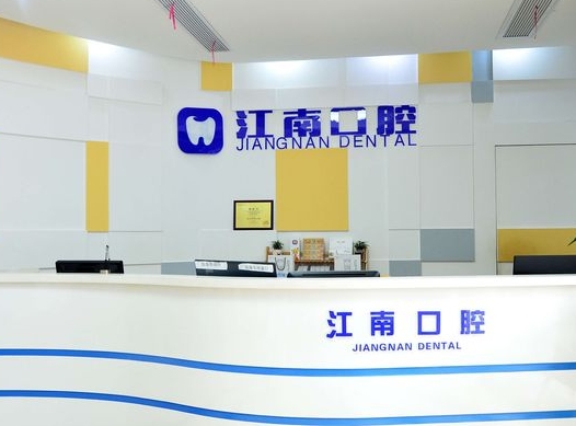 浦江江南口腔医院前台