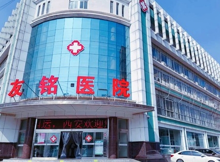 西安友铭医院口腔科