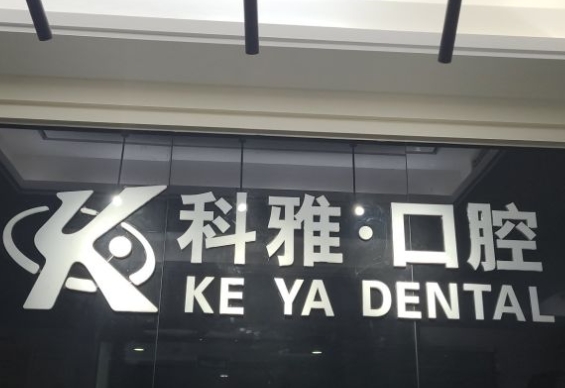 新郑科雅口腔医院