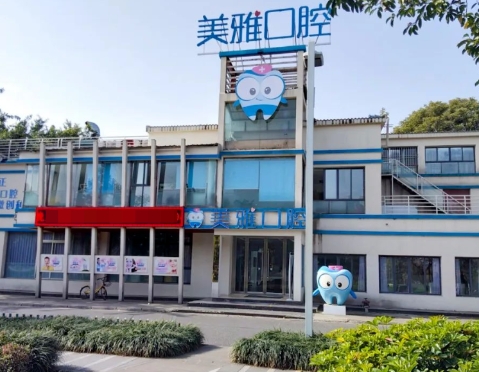 德阳美雅口腔医院