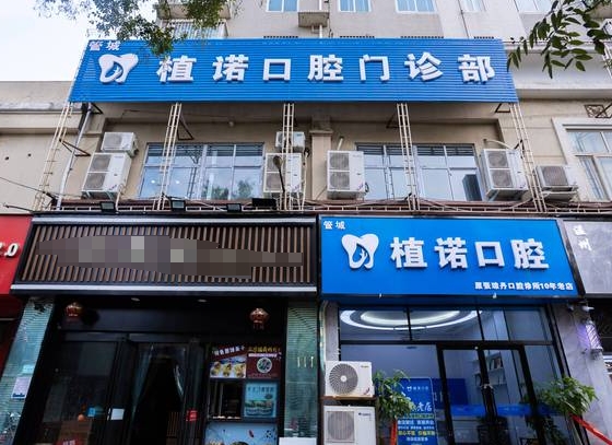 郑州植诺口腔医院