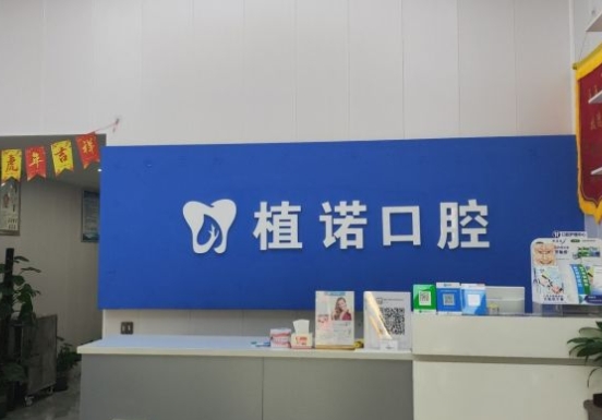 郑州植诺口腔医院前台