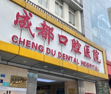 成都口腔医院