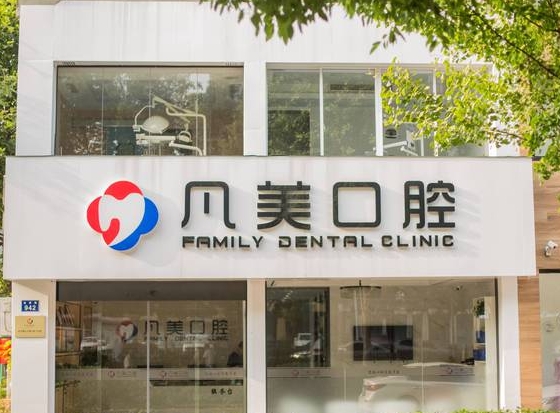 杭州萧山凡美口腔门诊部