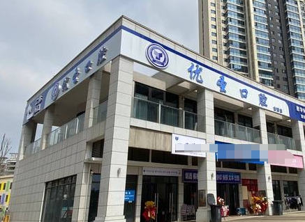 长沙优圣口腔门诊部