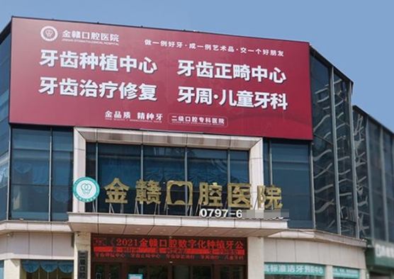 赣州市南康区金赣口腔医院医院门头