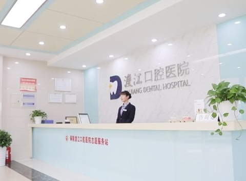 铜陵渡江口腔医院前台