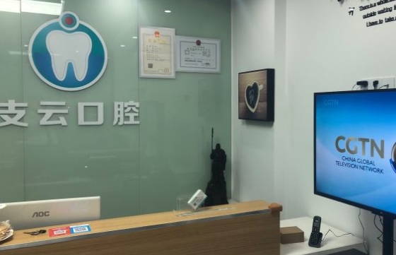 南通支云口腔门诊前台