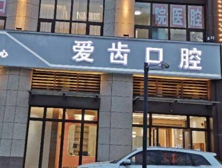 利川爱齿口腔医院