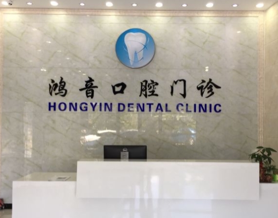 上海鸿音口腔门诊部