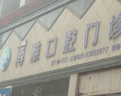 洛阳博雅口腔门诊部