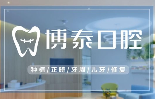 赣州博泰口腔医院