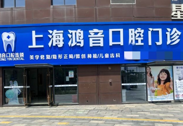 上海鸿音口腔门诊部医院门头