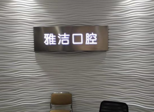 湖南雅洁口腔医院