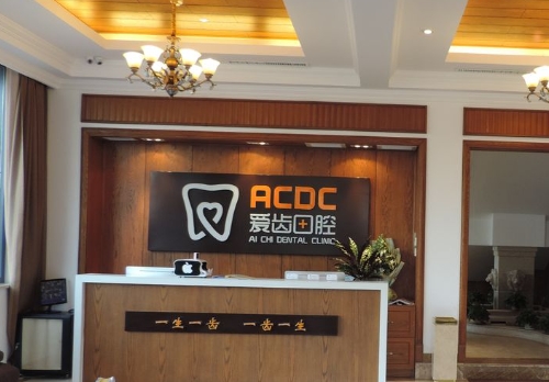 商丘爱齿口腔医院