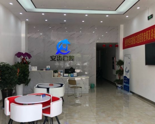 马鞍山市安齿口腔诊所