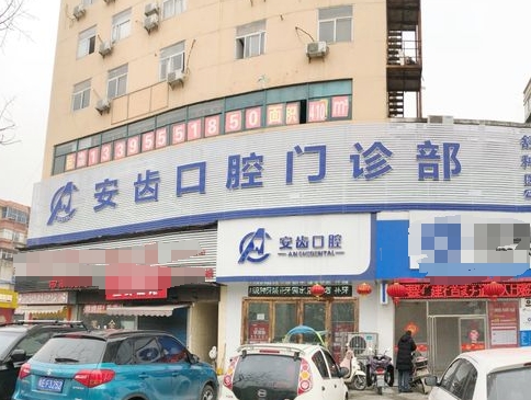 马鞍山市安齿口腔诊所医院门头