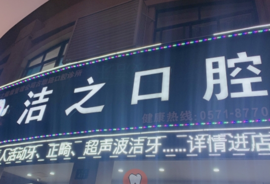 杭州洁之古墩路口腔门诊部