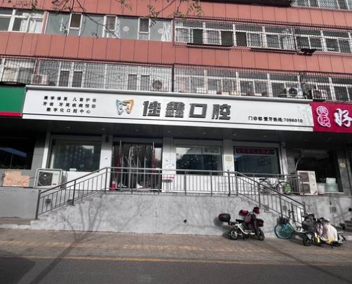 太原佳鑫口腔门诊部