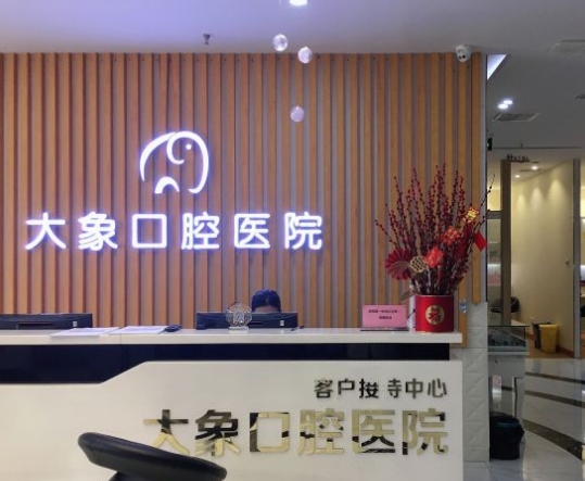 中山大象口腔医院