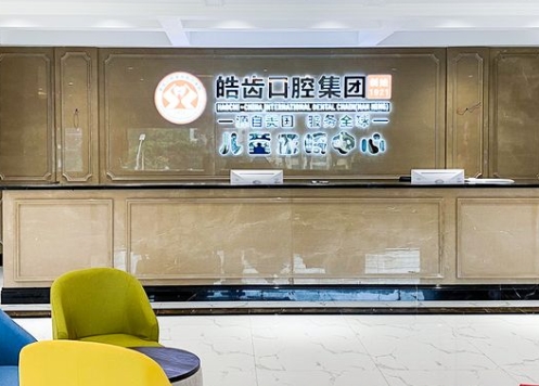 广西皓齿口腔医院