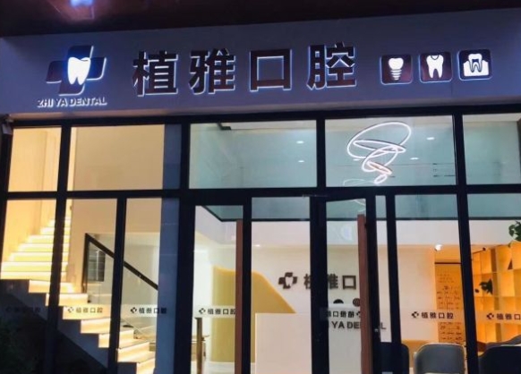沧州植雅口腔诊所